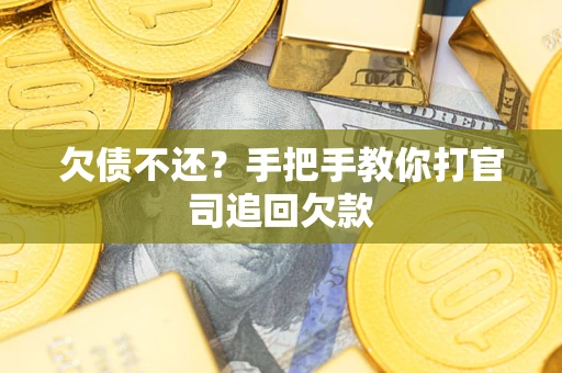 北京欠债不还？手把手教你打官司追回欠款