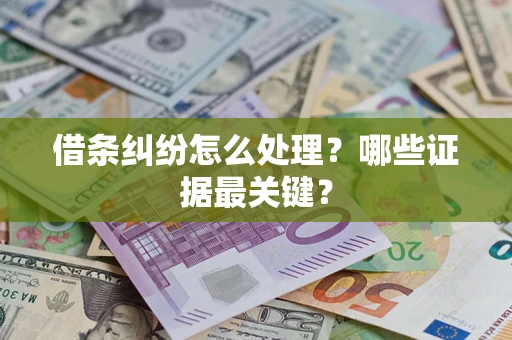 北京借条纠纷怎么处理？哪些证据最关键？