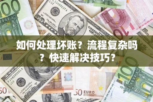 北京如何处理坏账？流程复杂吗？快速解决技巧？