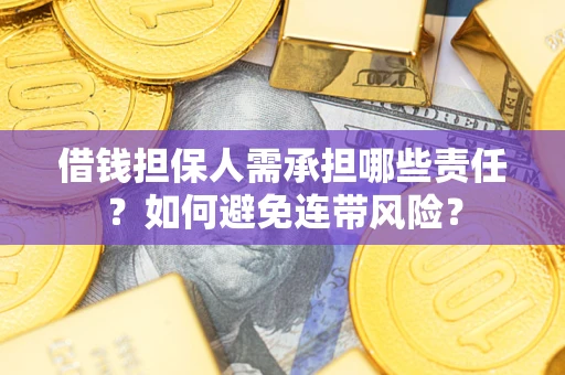 北京借钱担保人需承担哪些责任？如何避免连带风险？
