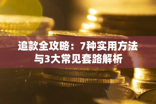 北京追款全攻略：7种实用方法与3大常见套路解析