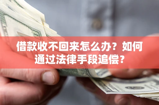 北京借款收不回来怎么办？如何通过法律手段追偿？