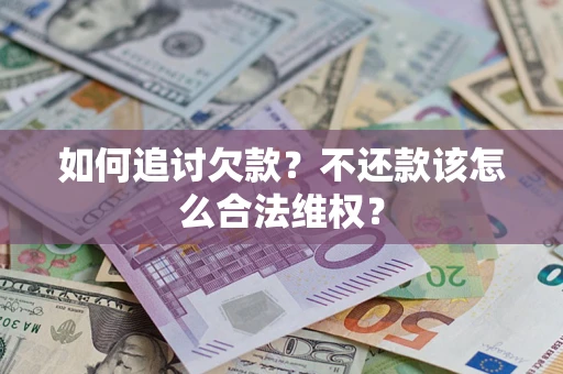 北京如何追讨欠款？不还款该怎么合法维权？