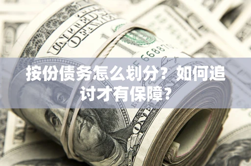 北京按份债务怎么划分？如何追讨才有保障？