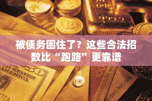 北京被债务困住了？这些合法招数比“跑路”更靠谱