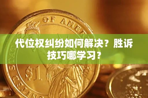 北京代位权纠纷如何解决？胜诉技巧哪学习？