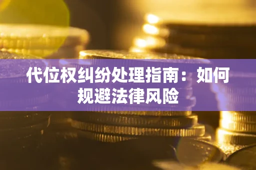 北京代位权纠纷处理指南：如何规避法律风险