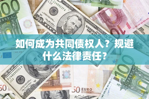 北京如何成为共同债权人？规避什么法律责任？