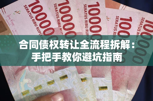 北京合同债权转让全流程拆解：手把手教你避坑指南