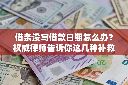 北京借条没写借款日期怎么办？权威律师告诉你这几种补救方法！