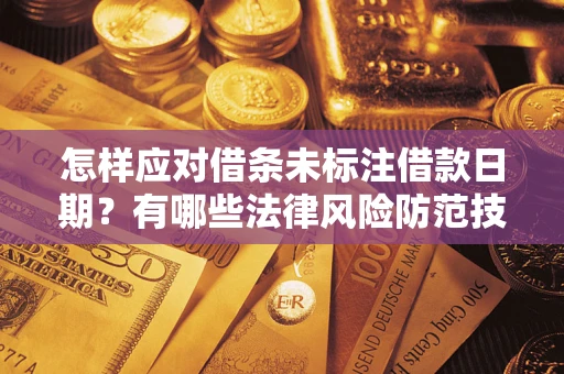 北京怎样应对借条未标注借款日期？有哪些法律风险防范技巧？