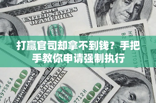 北京打赢官司却拿不到钱？手把手教你申请强制执行