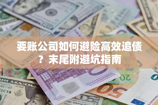 北京要账公司如何避险高效追债？末尾附避坑指南