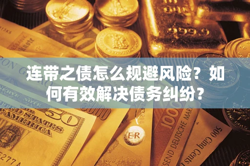 北京连带之债怎么规避风险？如何有效解决债务纠纷？