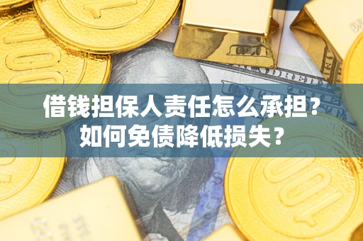 北京借钱担保人责任怎么承担？如何免债降低损失？