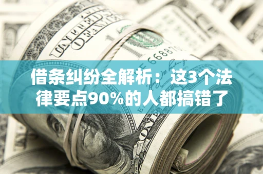 北京借条纠纷全解析：这3个法律要点90%的人都搞错了