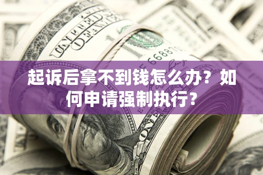 北京起诉后拿不到钱怎么办？如何申请强制执行？