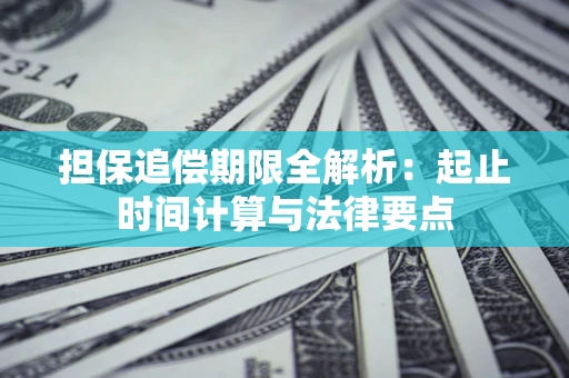 北京担保追偿期限全解析：起止时间计算与法律要点