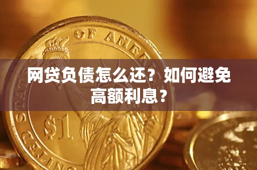 北京网贷负债怎么还？如何避免高额利息？