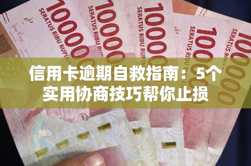 北京信用卡逾期自救指南：5个实用协商技巧帮你止损