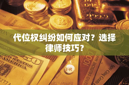 北京代位权纠纷如何应对？选择律师技巧？