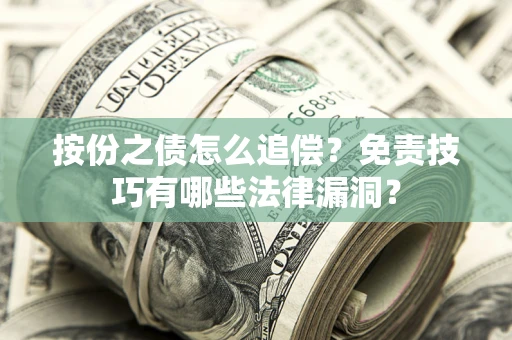 北京按份之债怎么追偿？免责技巧有哪些法律漏洞？