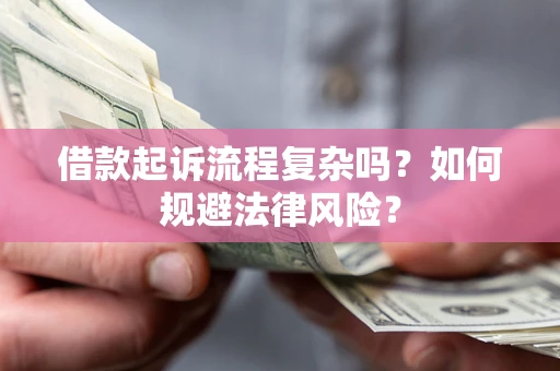 北京借款起诉流程复杂吗？如何规避法律风险？