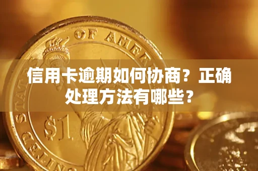 北京信用卡逾期如何协商？正确处理方法有哪些？