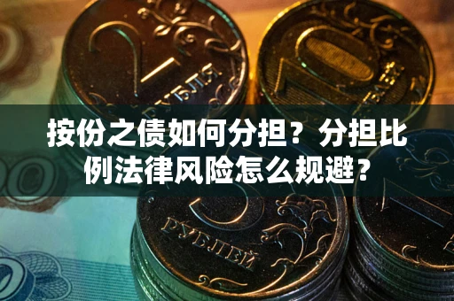 北京按份之债如何分担？分担比例法律风险怎么规避？
