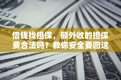 北京借钱找担保，额外收的担保费合法吗？教你安全要回这笔钱