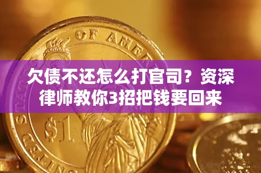 北京欠债不还怎么打官司？资深律师教你3招把钱要回来