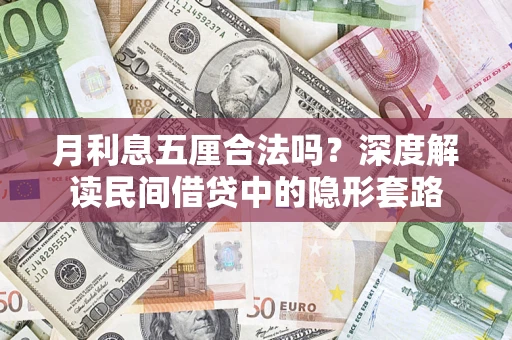北京月利息五厘合法吗？深度解读民间借贷中的隐形套路