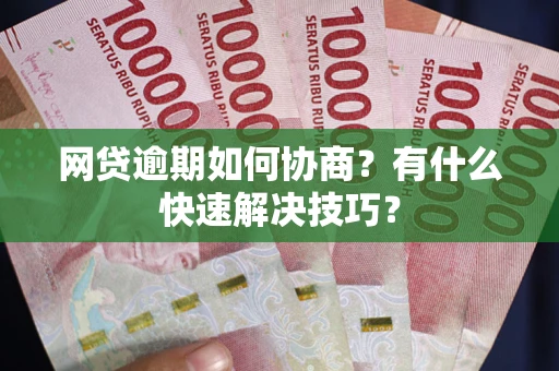 北京网贷逾期如何协商？有什么快速解决技巧？