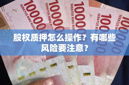 北京股权质押怎么操作？有哪些风险要注意？