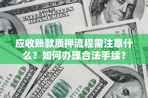 北京应收账款质押流程需注意什么？如何办理合法手续？