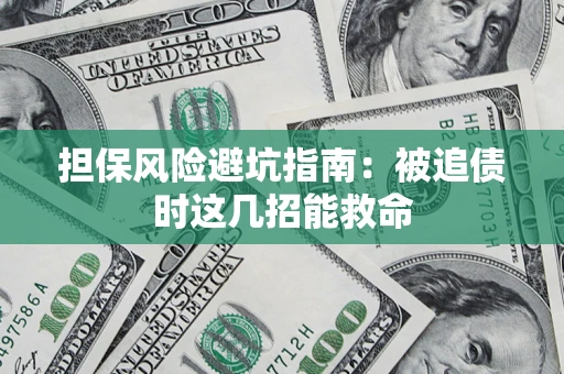 北京担保风险避坑指南：被追债时这几招能救命