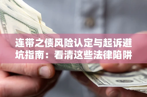 北京连带之债风险认定与起诉避坑指南：看清这些法律陷阱，避免无辜背债