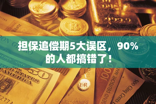 北京担保追偿期5大误区，90%的人都搞错了！