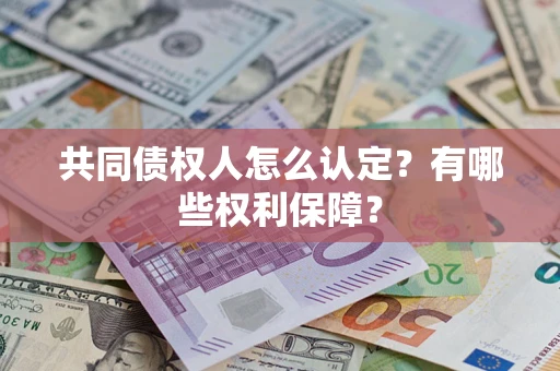 北京共同债权人怎么认定？有哪些权利保障？