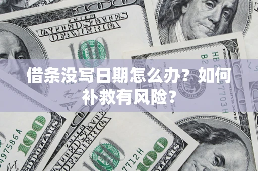 北京借条没写日期怎么办？如何补救有风险？
