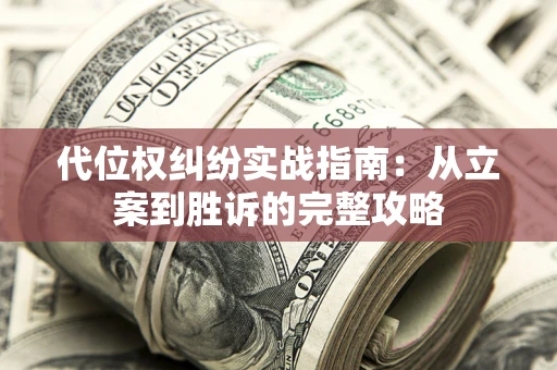 北京代位权纠纷实战指南：从立案到胜诉的完整攻略