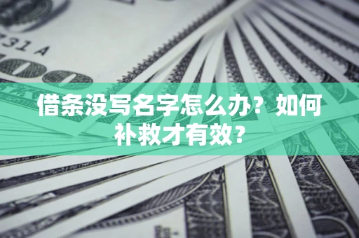 北京借条没写名字怎么办？如何补救才有效？