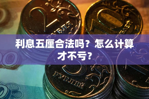 北京利息五厘合法吗？怎么计算才不亏？