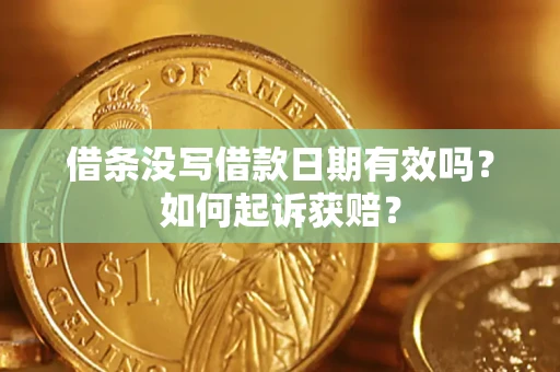 北京借条没写借款日期有效吗？如何起诉获赔？
