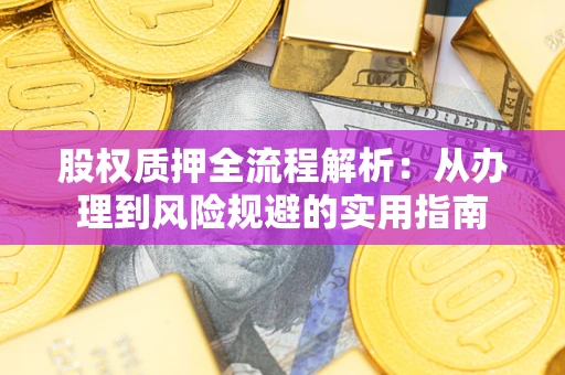北京股权质押全流程解析：从办理到风险规避的实用指南