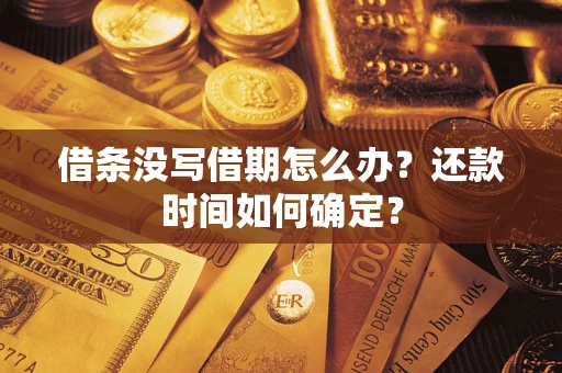 北京借条没写借期怎么办？还款时间如何确定？