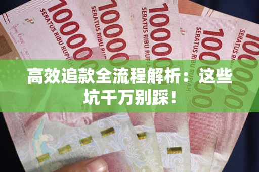 北京高效追款全流程解析：这些坑千万别踩！
