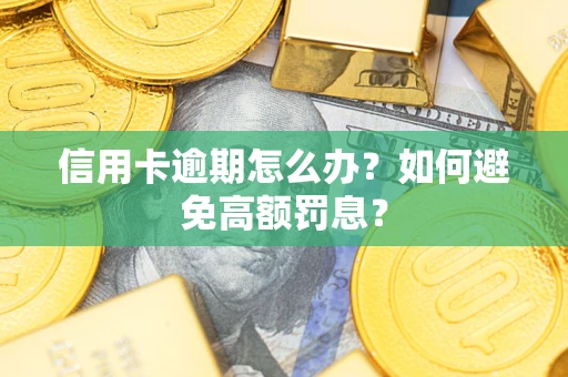 北京信用卡逾期怎么办？如何避免高额罚息？
