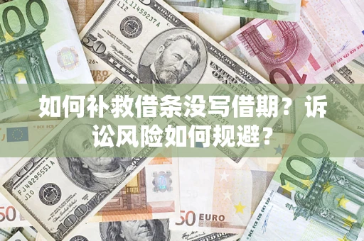 北京如何补救借条没写借期？诉讼风险如何规避？