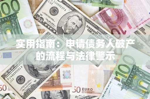 北京实用指南：申请债务人破产的流程与法律警示
